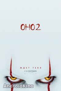 Оно 2