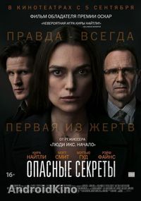 Опасные секреты