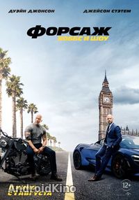 Форсаж: Хоббс и Шоу