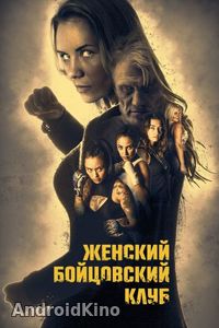 Женский бойцовский клуб
