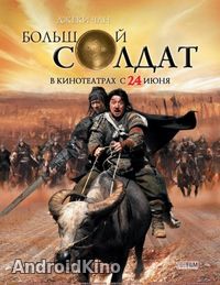 Большой солдат