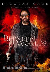 Между мирами