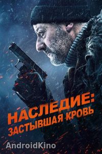 Наследие: Застывшая кровь