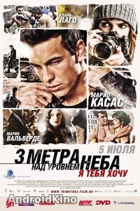 Три метра над уровнем неба: Я тебя хочу