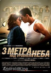 Три метра над уровнем неба