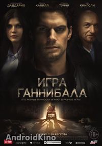 Игра Ганнибала