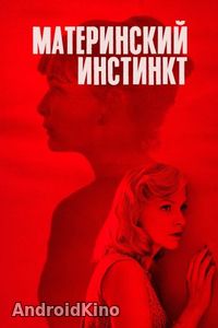 Материнский инстинкт