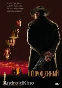 Непрощенный