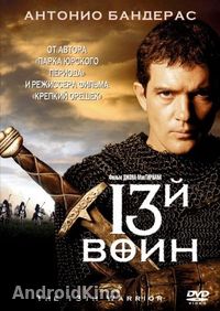 13-й воин