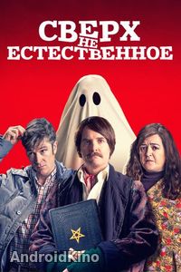 Сверх(НЕ)естественное