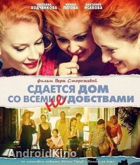 Сдается дом со всеми неудобствами