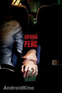 Ночной рейс