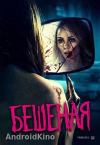 Бешеная