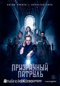 Призрачный патруль