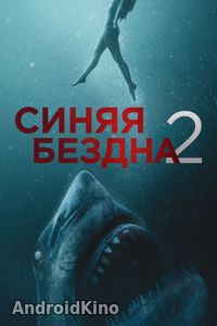 Синяя бездна 2