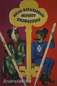 Иван Васильевич меняет профессию