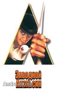 Заводной апельсин