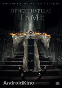 Присягнувшая тьме