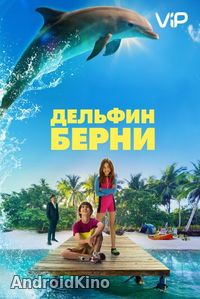 Дельфин Берни