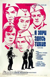 ...А зори здесь тихие