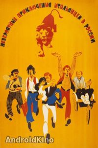 Невероятные приключения итальянцев в России