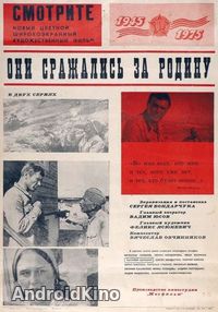 Они сражались за Родину
