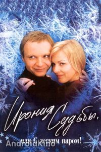 Ирония судьбы, или С легким паром!