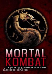 Смертельная битва