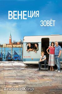 Венеция зовет
