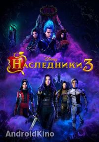 Наследники 3
