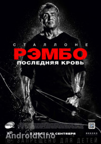 Рэмбо: Последняя кровь