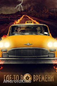 Где-то во времени