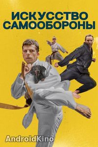 Искусство самообороны