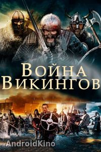 Война викингов