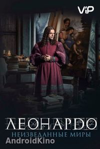 Леонардо да Винчи. Неизведанные миры