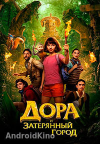 Дора и Затерянный город
