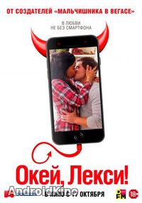 Окей, Лекси