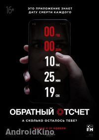 Обратный отсчет