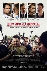 Дело Ричарда Джуэлла