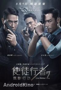 Идущий по линии 2: Теневой агент