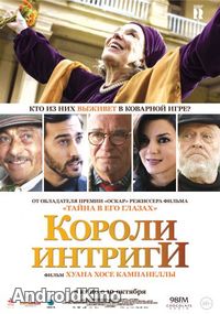 Короли интриги