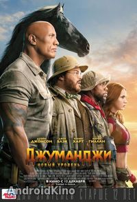 Джуманджи: Новый уровень