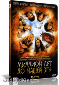 Миллион лет до нашей эры