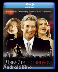 Давайте потанцуем