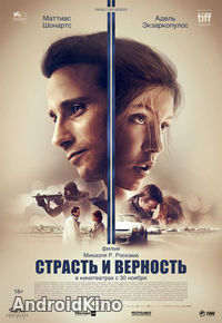 Страсть и верность