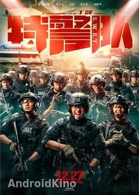 Спецотряд быстрого реагирования