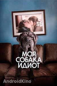 Моя собака Идиот