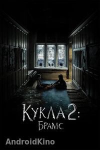 Кукла 2: Брамс