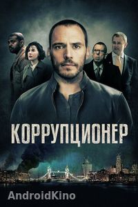 Коррупционер
