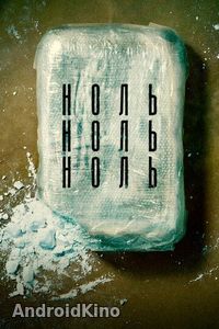 НольНольНоль (1 сезон)